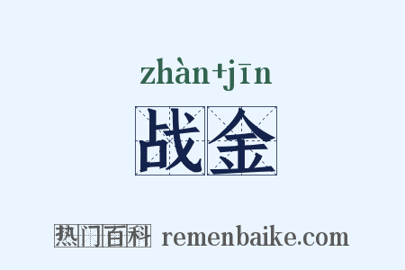 战金是什么意思的图片